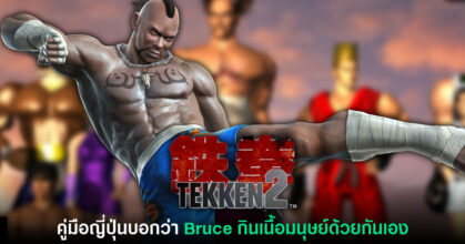 สยอง! บทสรุปญี่ปุ่นของ Tekken 2 บอกว่า Bruce 'เคยกินเนื้อมนุษย์' จริงๆ