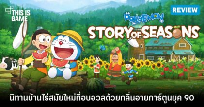 [รีวิว] Doraemon Story of Seasons: นิทานบ้านไร่สมัยใหม่ที่อบอวลด้วยกลิ่นอายการ์ตูนยุค 90