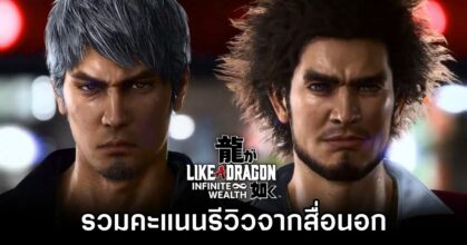 รวมคะแนนรีวิว Like a Dragon: Infinite Wealth จากสื่อนอก