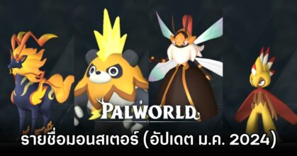 Palworld - เผยรายชื่อมอนสเตอร์ในเกม (อัปเดต ม.ค. 2024)