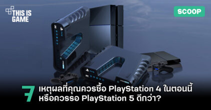 เจาะลึก 7 เหตุผลที่คุณควรซื้อ PlayStation 4 ในตอนนี้