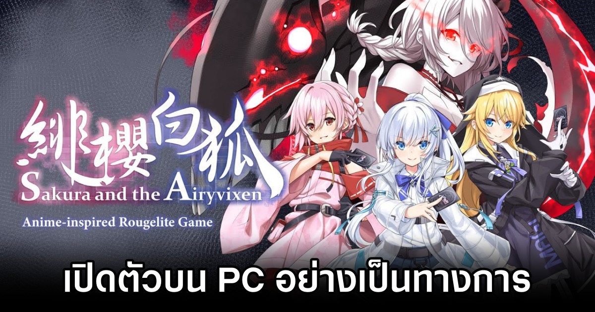 Sakura and the Airyvixen เปิดตัวบน PC อย่างเป็นทางการ