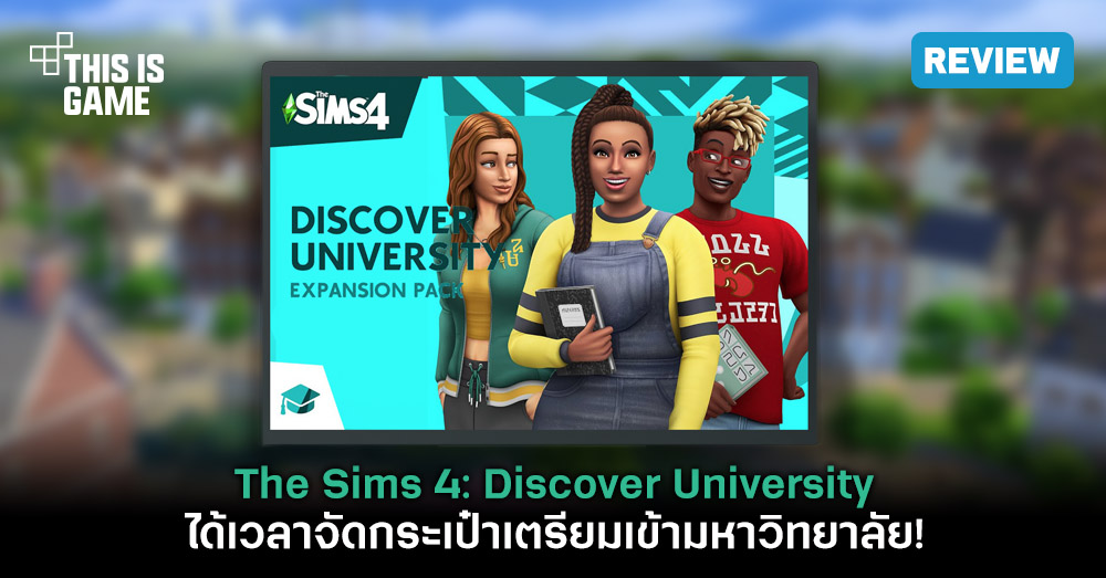 [รีวิว] The Sims 4: Discover University