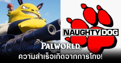 ทีมงาน Naughty Dog กล่าวว่า 'ความสำเร็จของ Palworld เกิดจากการโกง!'