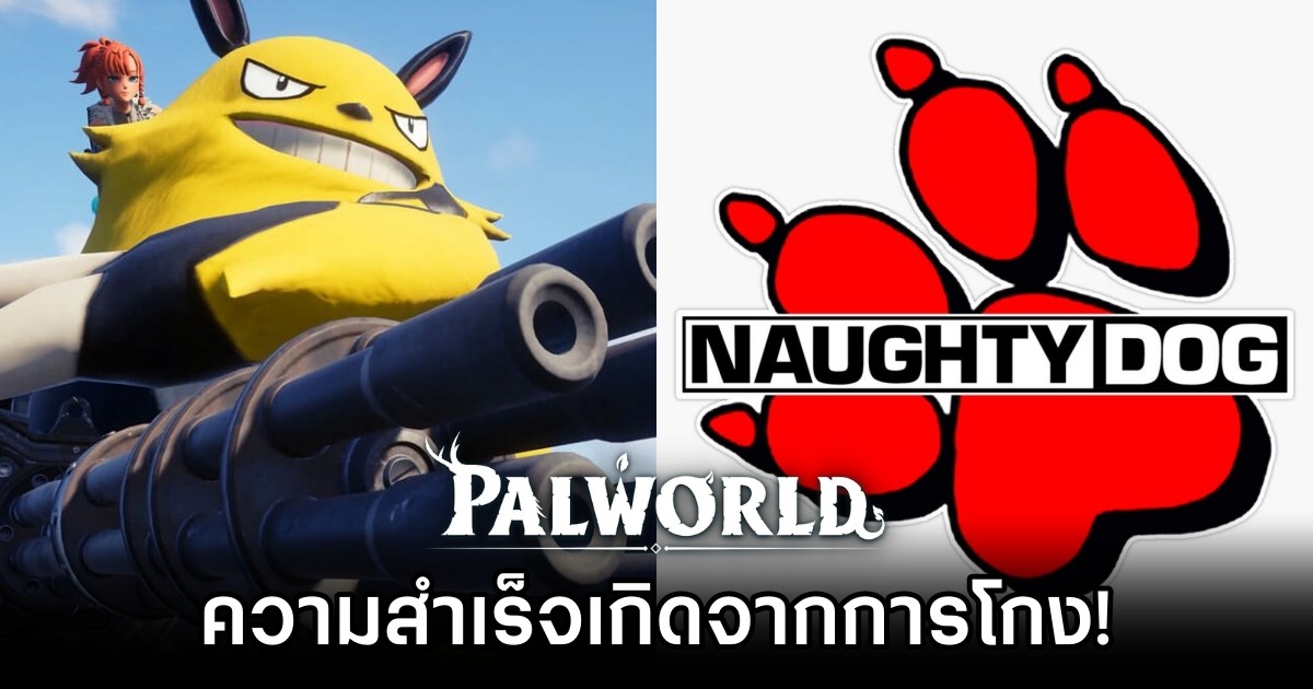 ทีมงาน Naughty Dog กล่าวว่า 'ความสำเร็จของ Palworld เกิดจากการโกง!' 1 ทีมงาน Naughty Dog กล่าวว่า 'ความสำเร็จของ Palworld เกิดจากการโกง!'