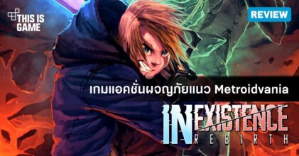 [รีวิว] Inexistence Rebirth เกมแอคชั่นผจญภัยแนว Metroidvania
