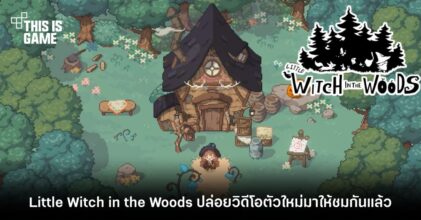Little Witch in the Woods ปล่อยวิดีโอตัวใหม่มาให้ชมกันแล้ว