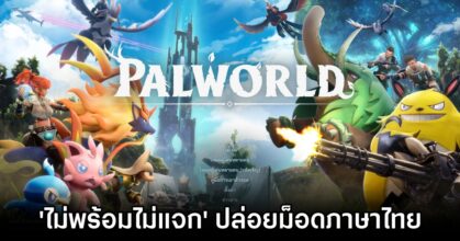 เพจ 'ไม่พร้อมไม่แจก' ปล่อยม็อดภาษาไทยเกม Palworld