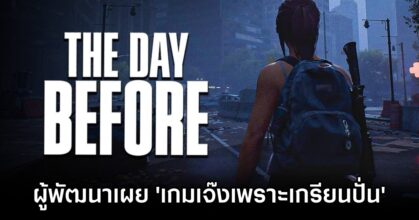 ผู้พัฒนา The Day Before เผย 'เกมเจ๊งเพราะเกรียนปั่น'