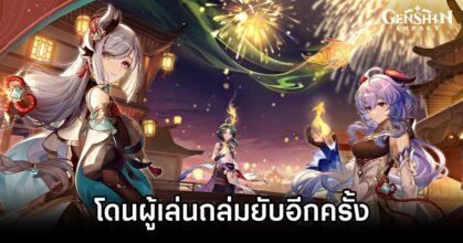 Genshin Impact โดนผู้เล่นถล่มยับอีกครั้ง