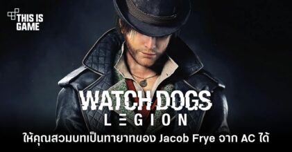 สุดเจ๋ง! Watch Dogs Legion จะให้คุณสวมบทเป็นทายาทของ Jacob Frye จาก Assassin’s Creed ได้ด้วย