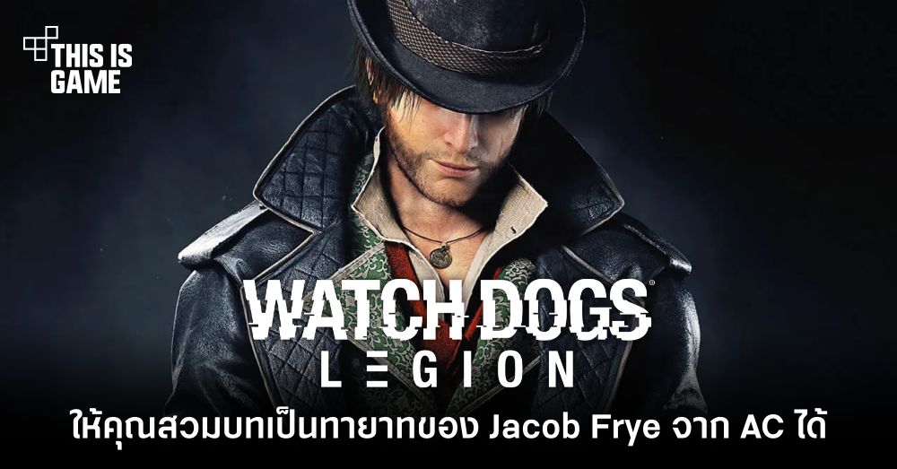 สุดเจ๋ง! Watch Dogs Legion จะให้คุณสวมบทเป็นทายาทของ Jacob Frye จาก Assassin’s Creed ได้ด้วย