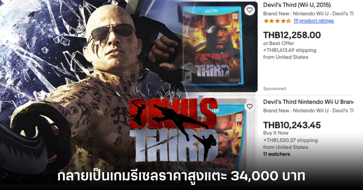 แผ่น Devil's Third กลายเป็นสินค้ารีเซลราคาสูงถึง 34,000 บาท