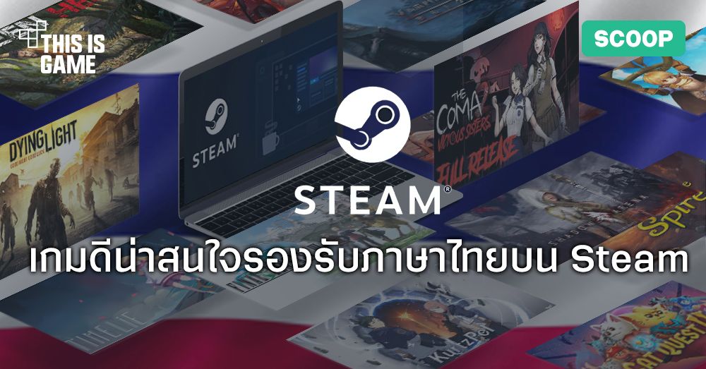 รวมเกมดีน่าสนใจแถมรองรับภาษาไทยบน Steam! 1 รวมเกมดีน่าสนใจแถมรองรับภาษาไทยบน Steam!