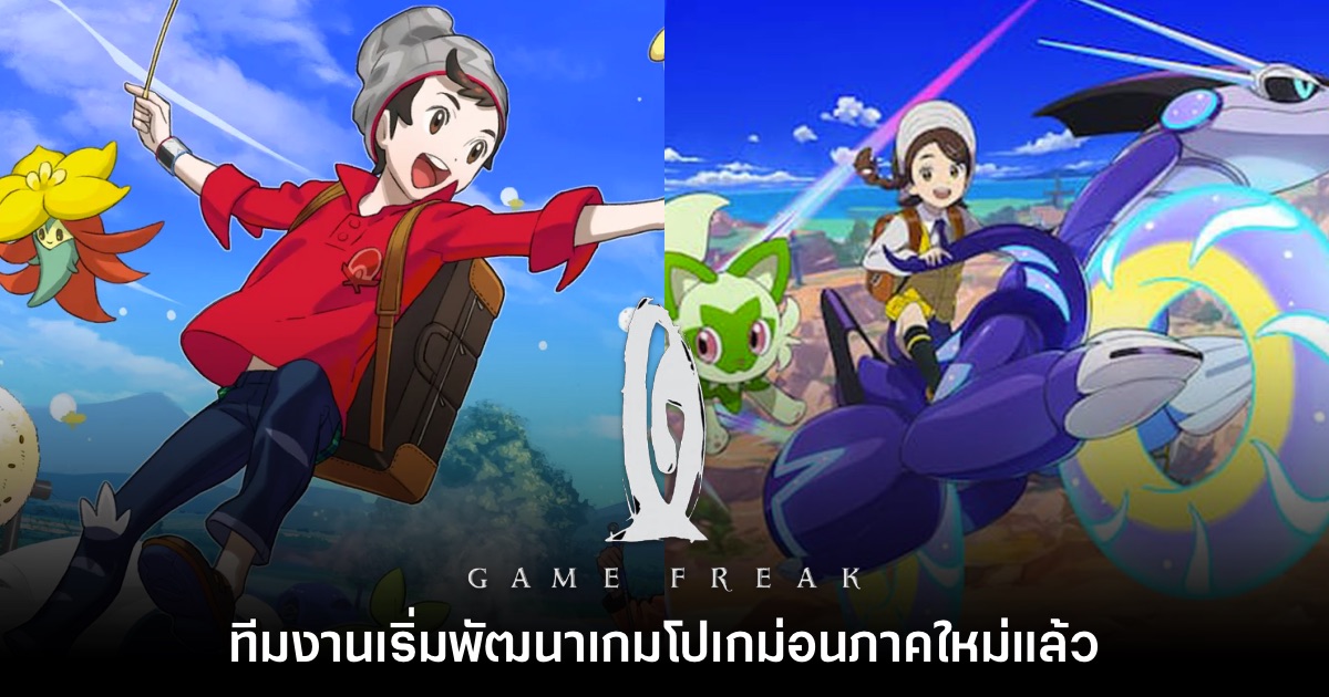 GameFreak ยืนยันเริ่มพัฒนาเกม Pokémon ภาคใหม่แล้ว 1 GameFreak ยืนยันเริ่มพัฒนาเกม Pokémon ภาคใหม่แล้ว