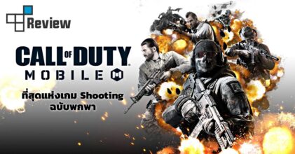 [รีวิว] Call of Duty: Mobile ที่สุดแห่งเกม Shooting ฉบับพกพา ความมันส์แบบเน้นๆ ได้ทุกที่ทุกเวลา