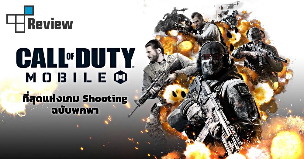 [รีวิว] Call of Duty: Mobile ที่สุดแห่งเกม Shooting ฉบับพกพา ความมันส์แบบเน้นๆ ได้ทุกที่ทุกเวลา