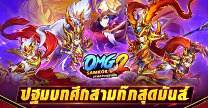 OMG 2 SAMKOK – มหาสงครามสามก๊กฉลองครบรอบ 5 ปี