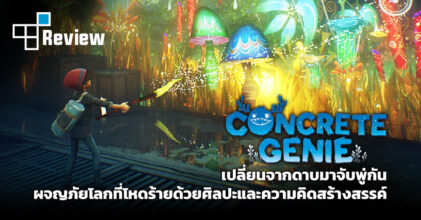 [รีวิว] Concrete Genie: เปลี่ยนจากดาบมาจับพู่กัน ผจญภัยโลกที่โหดร้ายด้วยศิลปะและความคิดสร้างสรรค์