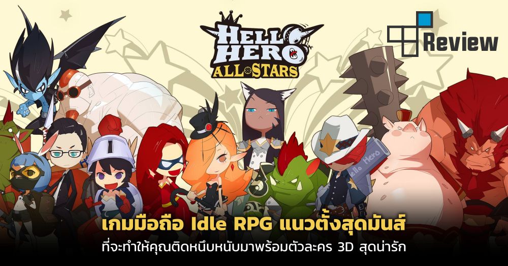 [รีวิว] Hello Hero All Stars: เกมมือถือ Idle RPG แนวตั้งสุดมันส์