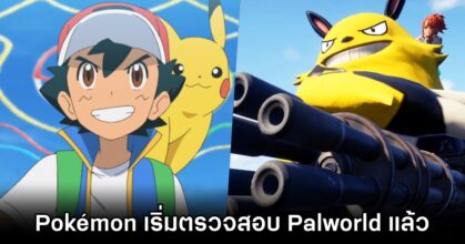 The Pokémon Company แถลงเอง! เริ่มตรวจสอบ Palworld แล้ว