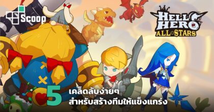 5 เคล็ดลับง่ายๆ สำหรับสร้างทีมใน Hello Hero: All Stars