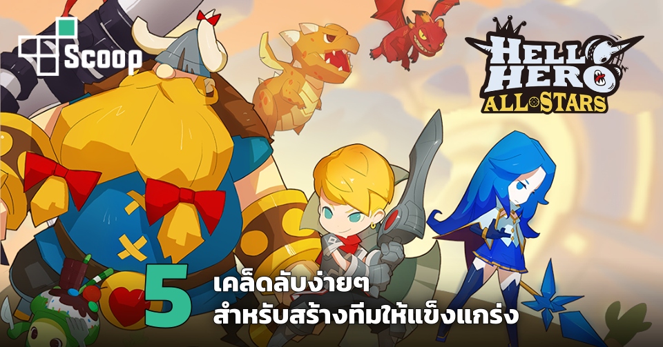 5 เคล็ดลับง่ายๆ สำหรับสร้างทีมใน Hello Hero: All Stars 1 5 เคล็ดลับง่ายๆ สำหรับสร้างทีมใน Hello Hero: All Stars