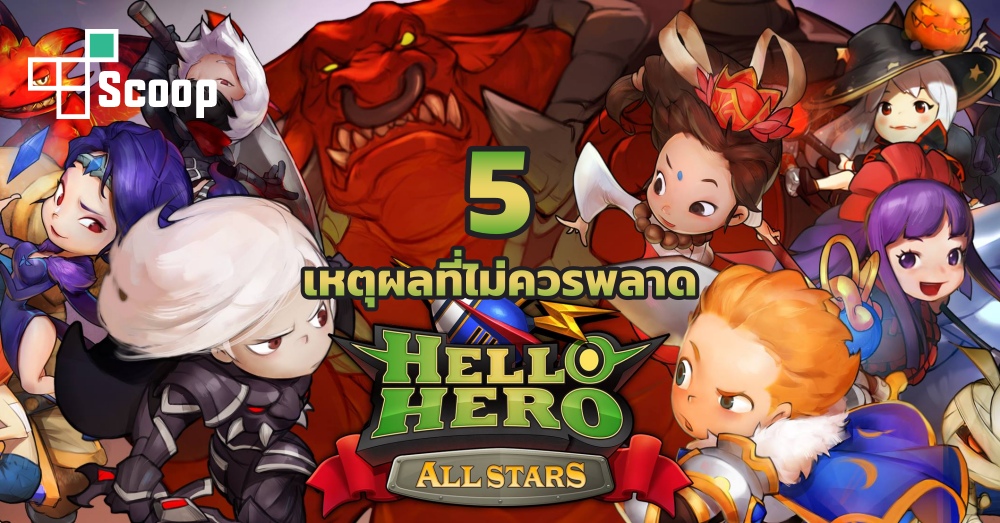 5 เหตุผลที่ไม่ควรพลาด Hello Hero: All Starsอีกหนึ่งเกม Idle RPG ที่เล่นง่าย 1 5 เหตุผลที่ไม่ควรพลาด Hello Hero: All Starsอีกหนึ่งเกม Idle RPG ที่เล่นง่าย