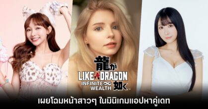 'Like a Dragon 8' เผยข้อมูลและโฉมหน้าสาวๆ ในมินิเกมแอปหาคู่เดท