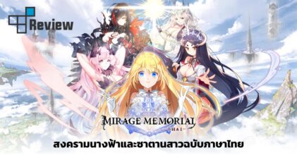 [รีวิว] Mirage Memorial TH สงครามนางฟ้าและซาตานสาวฉบับภาษาไทย