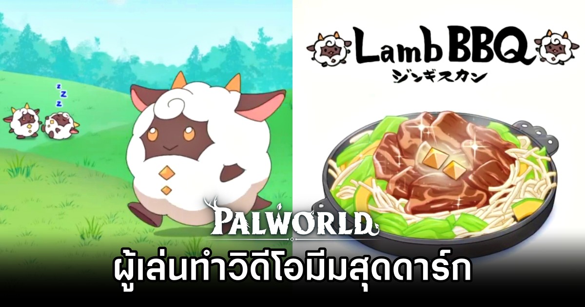 ผู้เล่น Palworld ทำวิดีโอแซว 'ได้ Pals ที่ Perk ไม่ดีไม่ได้แปลว่าไม่มีประโยชน์'