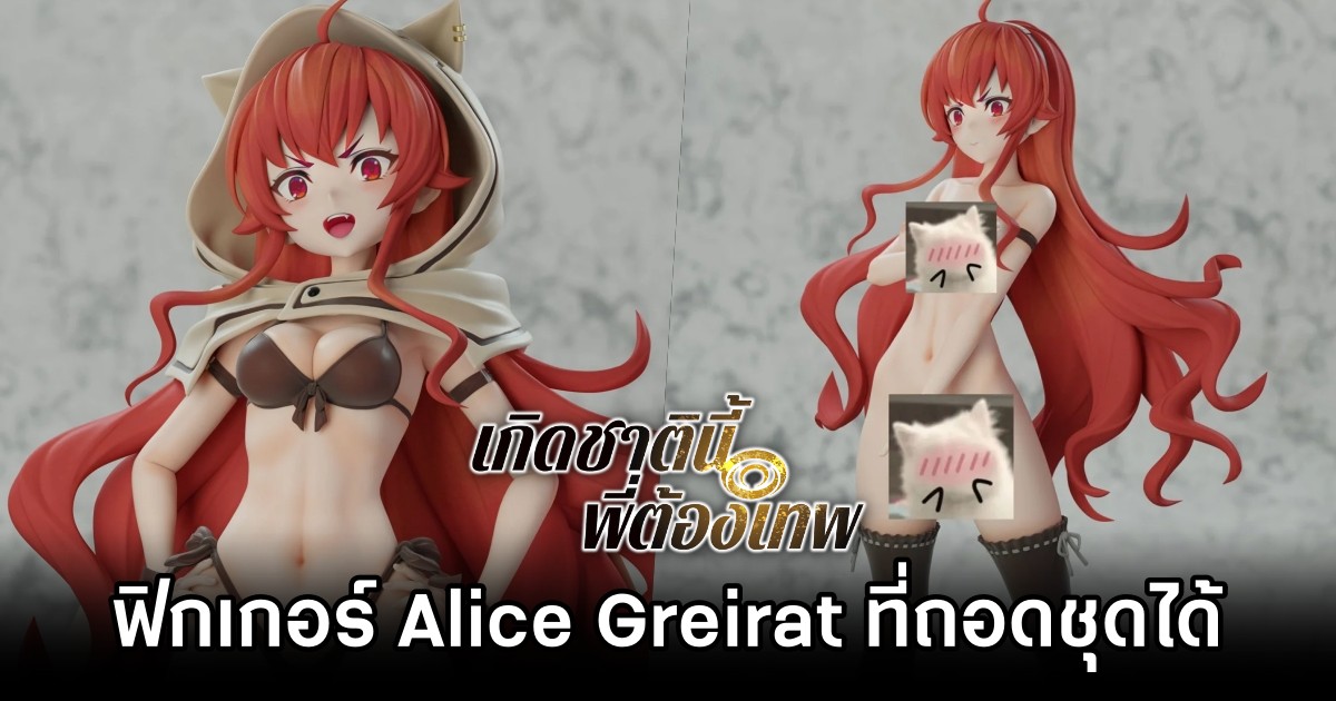 ฟิกเกอร์ Alice Greirat จาก เกิดชาตินี้พี่ต้องเทพ ที่มาพร้อมเวอร์ชั่นพิเศษ 'ถอดชุดได้' 1 ฟิกเกอร์ Alice Greirat จาก เกิดชาตินี้พี่ต้องเทพ ที่มาพร้อมเวอร์ชั่นพิเศษ 'ถอดชุดได้'