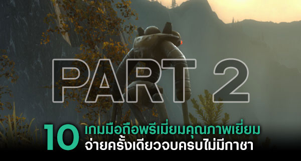 10 เกมมือถือพรีเมี่ยมคุณภาพเยี่ยม จ่ายครั้งเดียวจบครบไม่มีกาชา! 27 10 เกมมือถือพรีเมี่ยมคุณภาพเยี่ยม จ่ายครั้งเดียวจบครบไม่มีกาชา!
