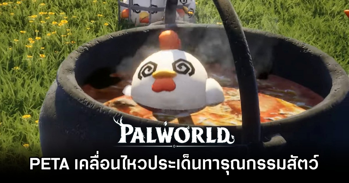 PETA ออกมาเคลื่อนไหวประเด็นนำ Pals มาทำอาหารใน Palworld 1 PETA ออกมาเคลื่อนไหวประเด็นนำ Pals มาทำอาหารใน Palworld