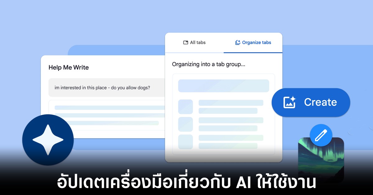 Google Chrome อัปเดตใหม่เพิ่มฟีเจอร์ที่เกี่ยวข้องกับ AI ให้ใช้งาน