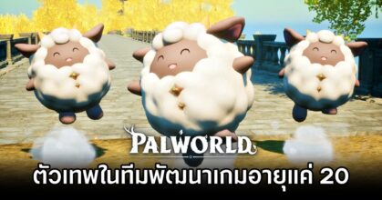 ข้อมูลเผยตัวเทพในทีมพัฒนาเกม Palworld มีอายุแค่ 20 เท่านั้น