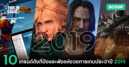 10 เทรนด์ดังที่ปังและพังแห่งวงการเกมประจำปี 2019