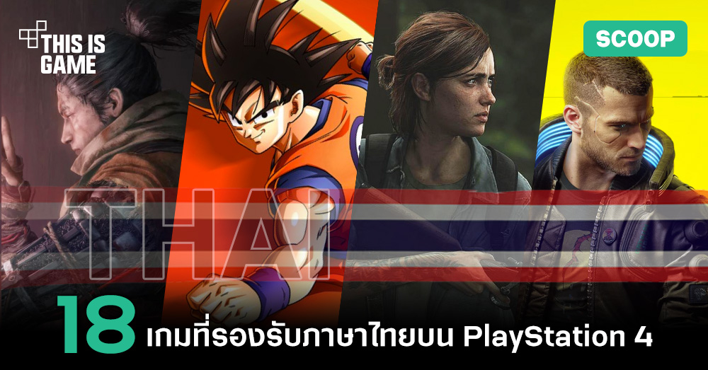 2020 ปีหน้าฟ้าใหม่ ปีทองของเกมเมอร์ชาวไทยกับทัพเกม AAA ภาษาไทยเพียบ!
