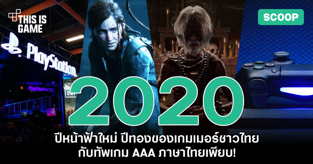 2020 ปีหน้าฟ้าใหม่ ปีทองของเกมเมอร์ชาวไทยกับทัพเกม AAA ภาษาไทยเพียบ!