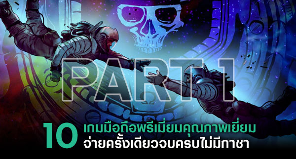 10 เกมมือถือพรีเมี่ยมคุณภาพเยี่ยม จ่ายครั้งเดียวจบครบไม่มีกาชา [Part 2]