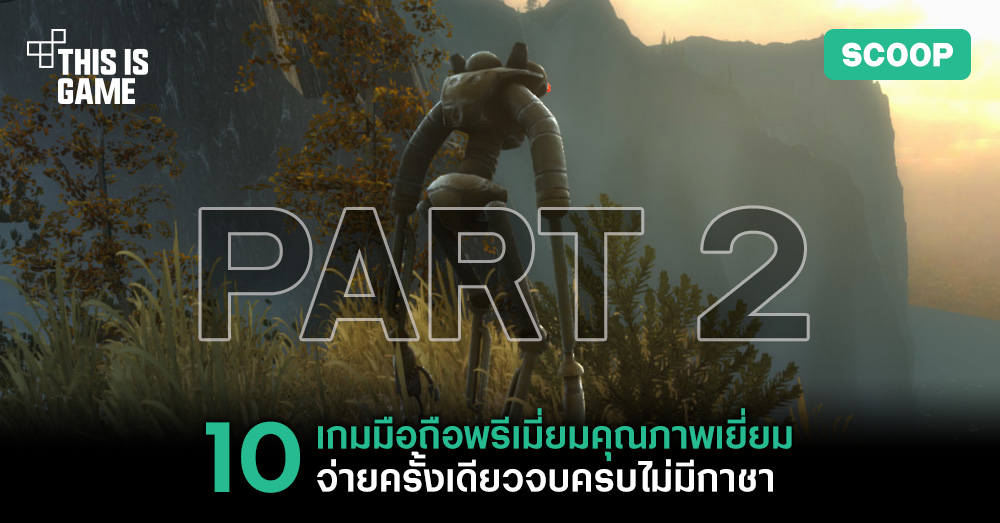 10 เกมมือถือพรีเมี่ยมคุณภาพเยี่ยม จ่ายครั้งเดียวจบครบไม่มีกาชา [Part 2]