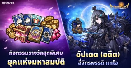ร่วมต้อนรับ ‘(อดีต) สี่จักรพรรดิ แทโอ’ ปรากฏตัวสู่จักรวาล Seven Knights Idle Adventure แล้ววันนี้!