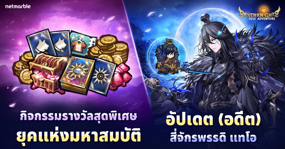 ร่วมต้อนรับ ‘(อดีต) สี่จักรพรรดิ แทโอ’ ปรากฏตัวสู่จักรวาล Seven Knights Idle Adventure แล้ววันนี้! 1 ร่วมต้อนรับ ‘(อดีต) สี่จักรพรรดิ แทโอ’ ปรากฏตัวสู่จักรวาล Seven Knights Idle Adventure แล้ววันนี้!