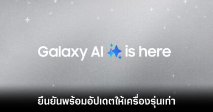 Samsung ยืนยันฟีเจอร์ AI จะพร้อมใช้งานในสมาร์ทโฟนเรือธงรุ่นเก่าบางรุ่นเท่านั้น
