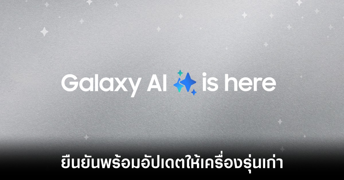 Samsung ยืนยันฟีเจอร์ AI จะพร้อมใช้งานในสมาร์ทโฟนเรือธงรุ่นเก่าบางรุ่นเท่านั้น 1 Samsung ยืนยันฟีเจอร์ AI จะพร้อมใช้งานในสมาร์ทโฟนเรือธงรุ่นเก่าบางรุ่นเท่านั้น