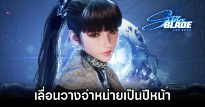 Stellar Blade เลื่อนวางจำหน่ายเป็นปีหน้า
