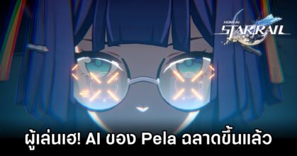 ผู้เล่น Honkai: Star Rail เฮ! AI ของ Pela ฉลาดขึ้นแล้ว