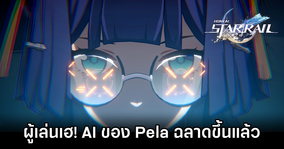 ผู้เล่น Honkai: Star Rail เฮ! AI ของ Pela ฉลาดขึ้นแล้ว 1 ผู้เล่น Honkai: Star Rail เฮ! AI ของ Pela ฉลาดขึ้นแล้ว