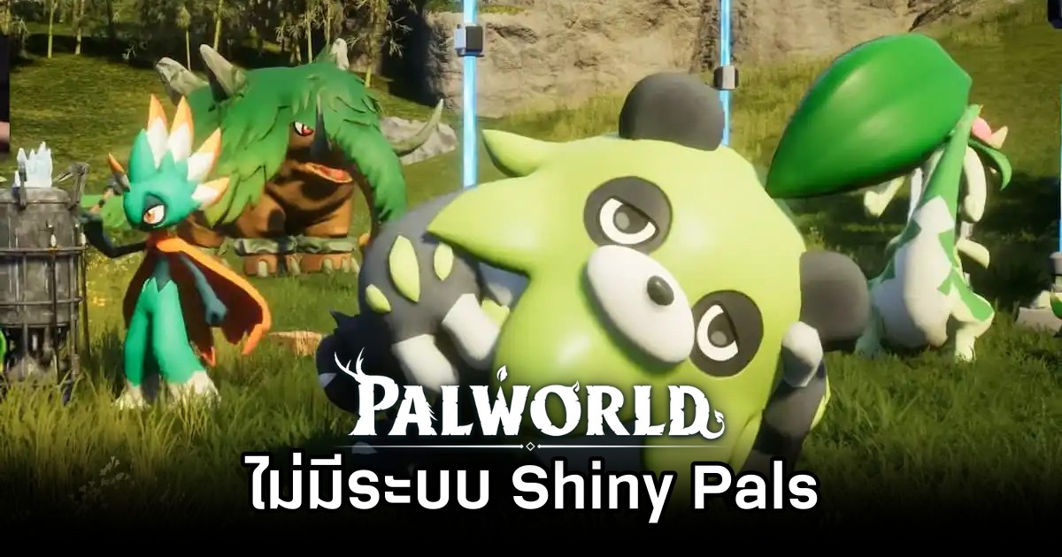 ผู้พัฒนายืนยัน 'Palworld ไม่มีระบบ Shiny Pals' 1 ผู้พัฒนายืนยัน 'Palworld ไม่มีระบบ Shiny Pals'