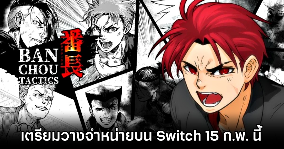 Banchou Tactics เตรียมวางจำหน่ายบน Switch 15 ก.พ. นี้